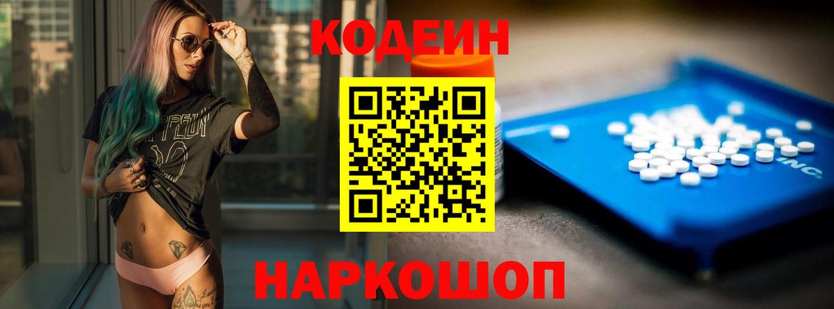 Кодеиновый сироп Lean Purple Drank  Вход с VPN  Codein Purple Drank  Тобольск 