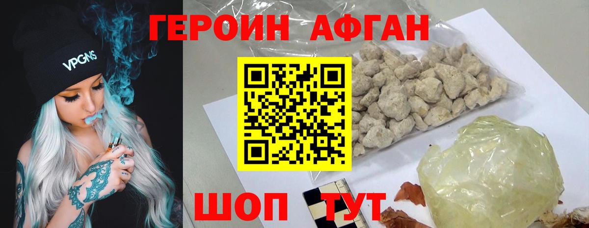 ГЕРОИН Афган Тобольск